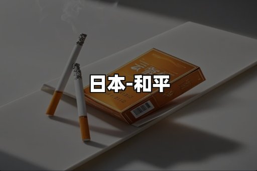 和平